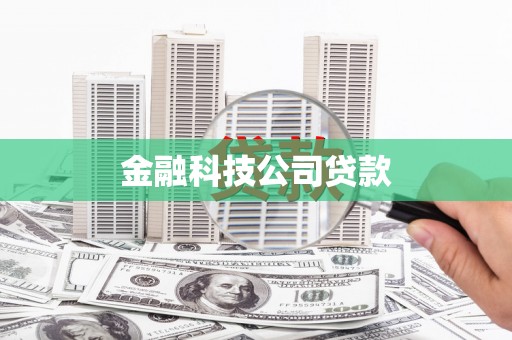 兰州金融科技公司贷款