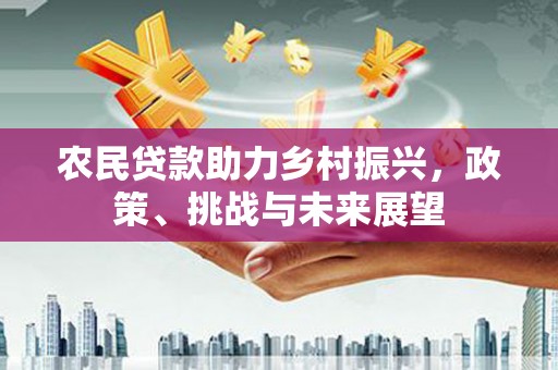 兰州农民贷款助力乡村振兴，政策、挑战与未来展望
