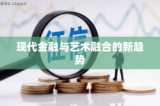 兰州现代金融与艺术融合的新趋势