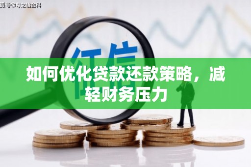 兰州如何优化贷款还款策略，减轻财务压力