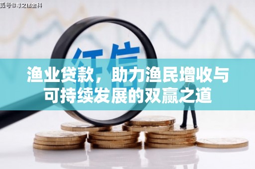 兰州渔业贷款，助力渔民增收与可持续发展的双赢之道