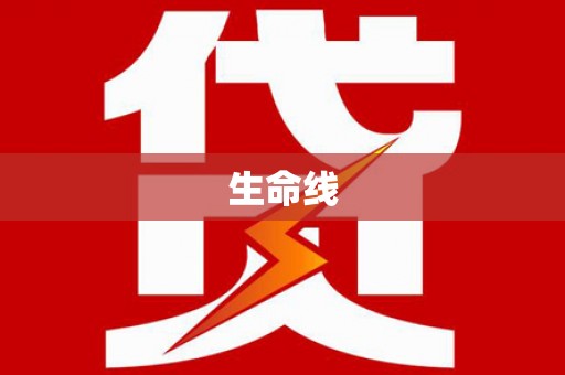 兰州生命线