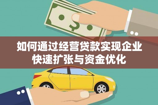 兰州如何通过经营贷款实现企业快速扩张与资金优化