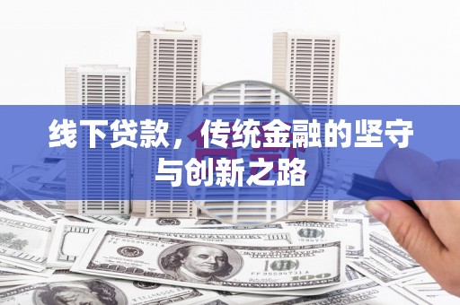 兰州线下贷款，传统金融的坚守与创新之路