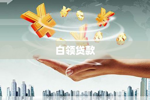 兰州白领贷款