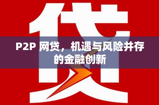 兰州P2P 网贷，机遇与风险并存的金融创新