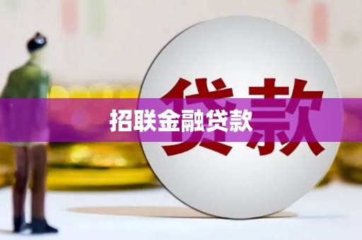 兰州招联金融贷款