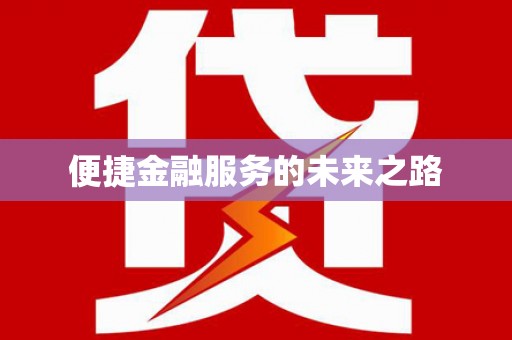 兰州便捷金融服务的未来之路