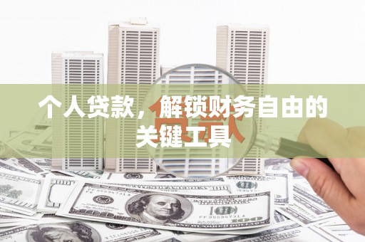 兰州个人贷款，解锁财务自由的关键工具