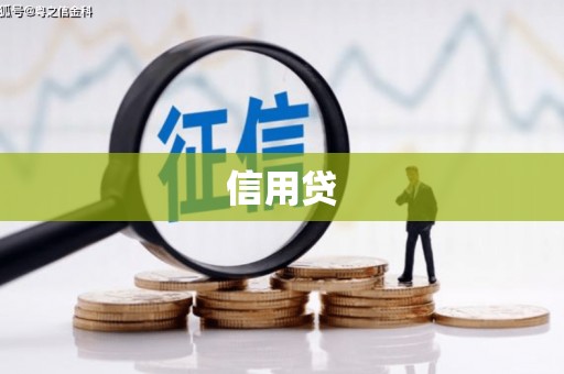 兰州信用贷