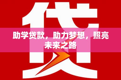 兰州助学贷款，助力梦想，照亮未来之路