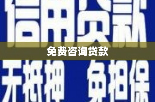 兰州免费咨询贷款