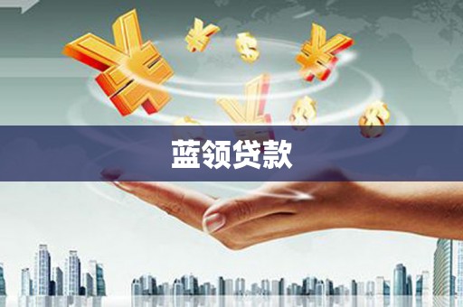 兰州蓝领贷款