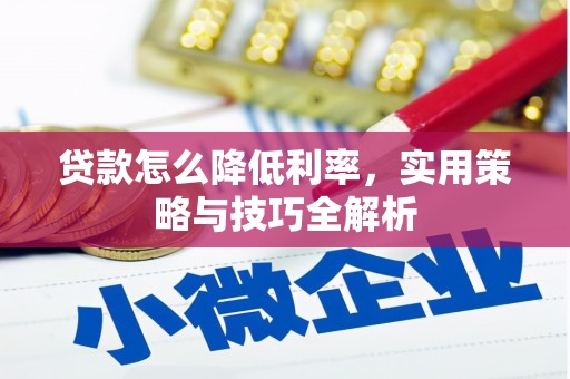 兰州贷款怎么降低利率，实用策略与技巧全解析