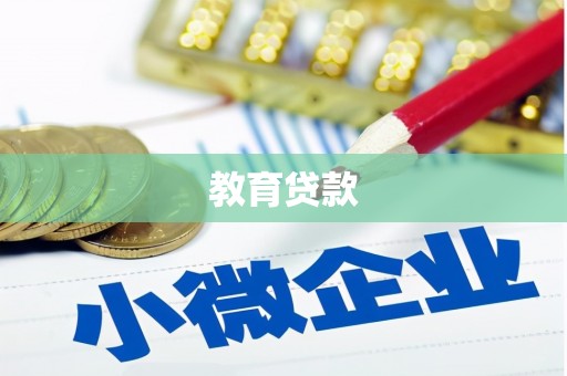 兰州教育贷款