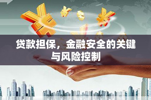 兰州贷款担保，金融安全的关键与风险控制