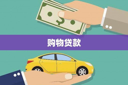 兰州购物贷款