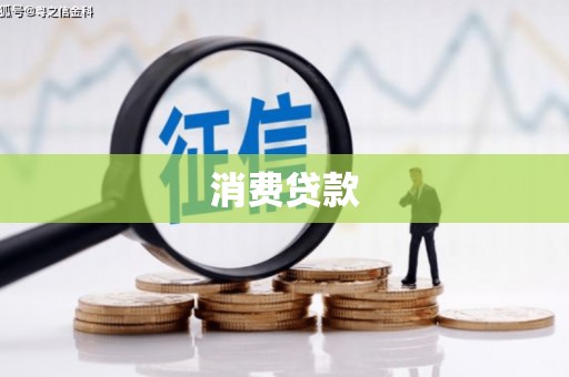 兰州消费贷款