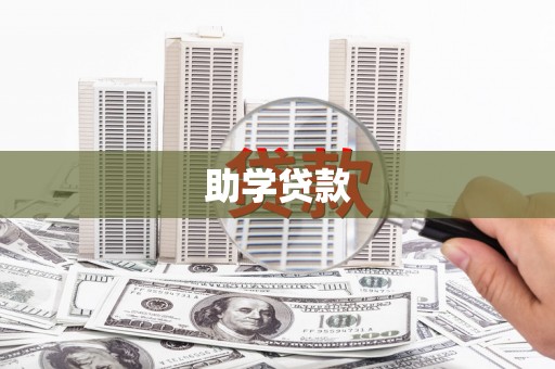 兰州助学贷款