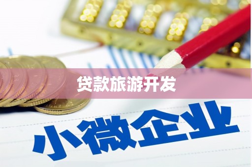 兰州贷款旅游开发