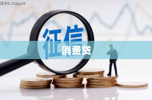 兰州消费贷