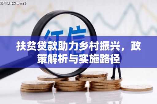 兰州扶贫贷款助力乡村振兴，政策解析与实施路径