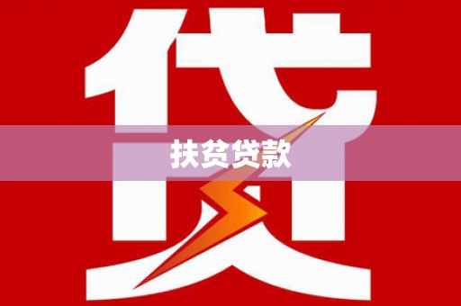 兰州扶贫贷款
