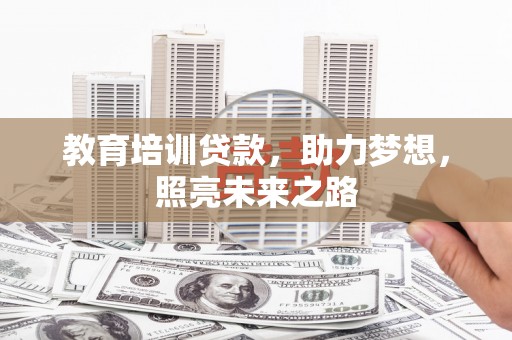 兰州教育培训贷款，助力梦想，照亮未来之路