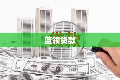 兰州蓝领贷款