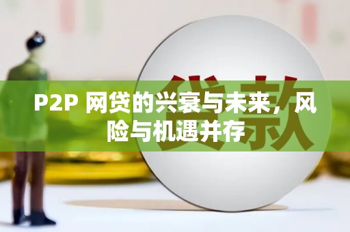 兰州P2P 网贷的兴衰与未来，风险与机遇并存