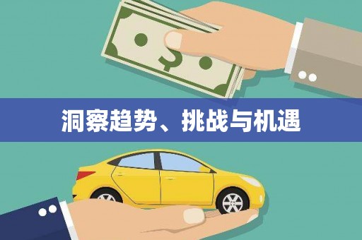 兰州洞察趋势、挑战与机遇