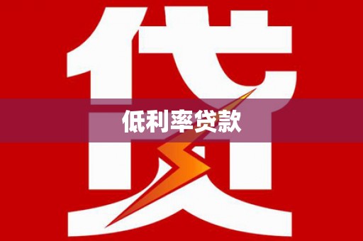 兰州低利率贷款