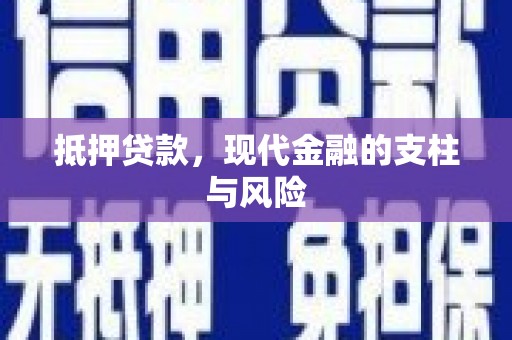 兰州抵押贷款，现代金融的支柱与风险