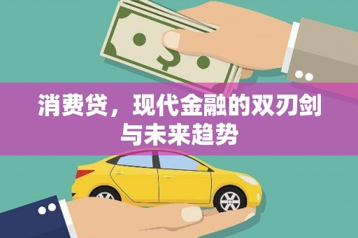 兰州消费贷，现代金融的双刃剑与未来趋势