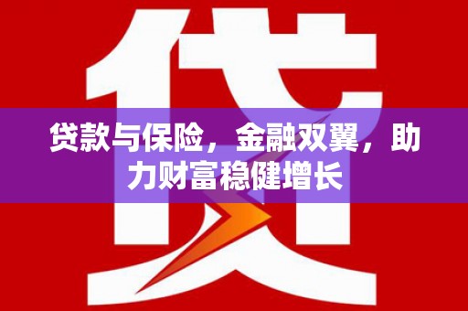 兰州贷款与保险，金融双翼，助力财富稳健增长