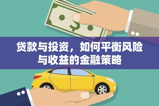兰州贷款与投资，如何平衡风险与收益的金融策略