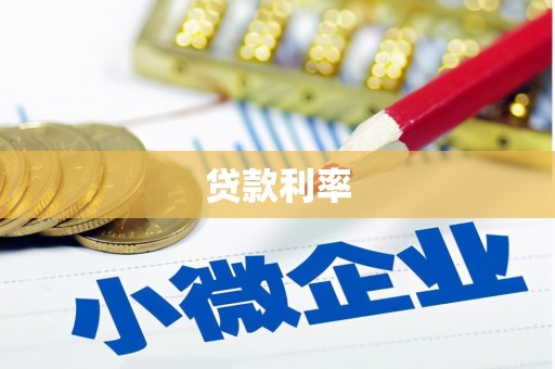 兰州贷款利率