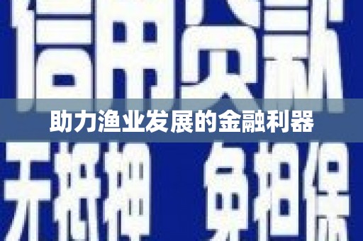 兰州助力渔业发展的金融利器