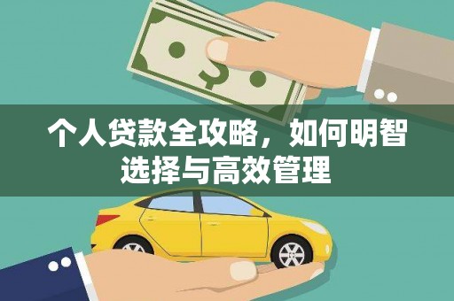 兰州个人贷款全攻略，如何明智选择与高效管理