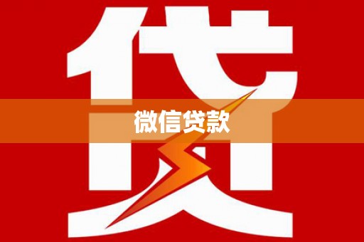 兰州微信贷款
