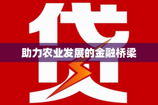 兰州助力农业发展的金融桥梁