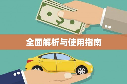 兰州全面解析与使用指南