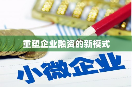 兰州重塑企业融资的新模式