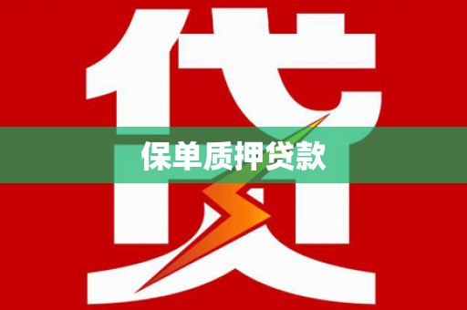 兰州保单质押贷款