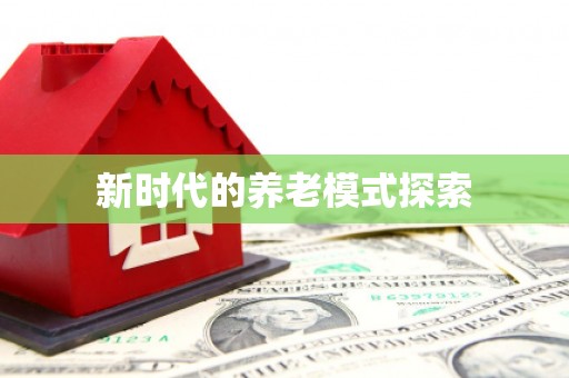 兰州新时代的养老模式探索