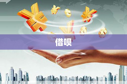 兰州借呗