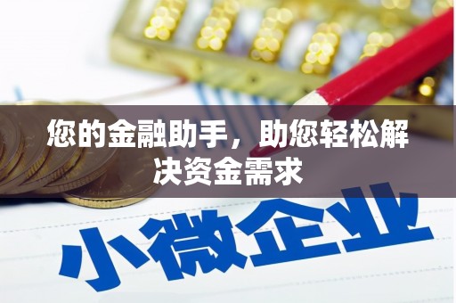 兰州您的金融助手，助您轻松解决资金需求