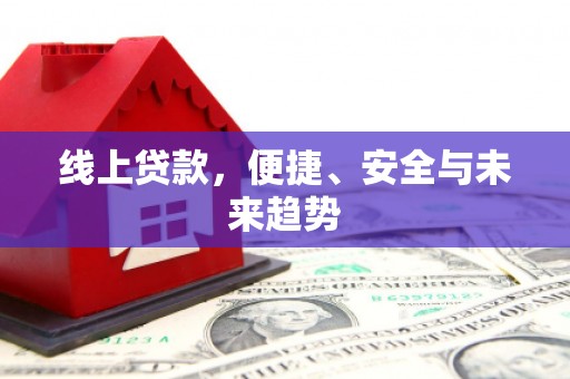 兰州线上贷款，便捷、安全与未来趋势