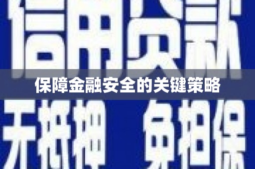 兰州保障金融安全的关键策略
