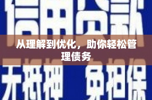 兰州从理解到优化，助你轻松管理债务
